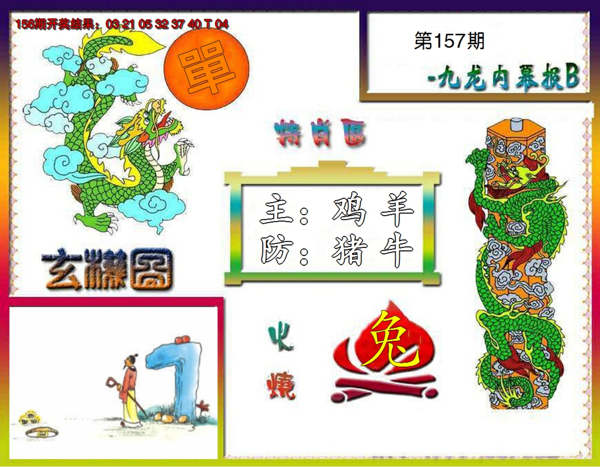 2024157期九龙内幕特肖图B