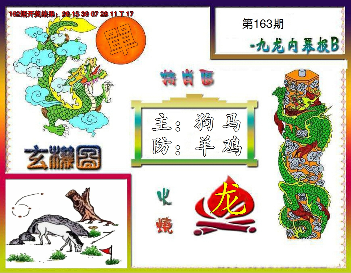 2024163期九龙内幕特肖图B