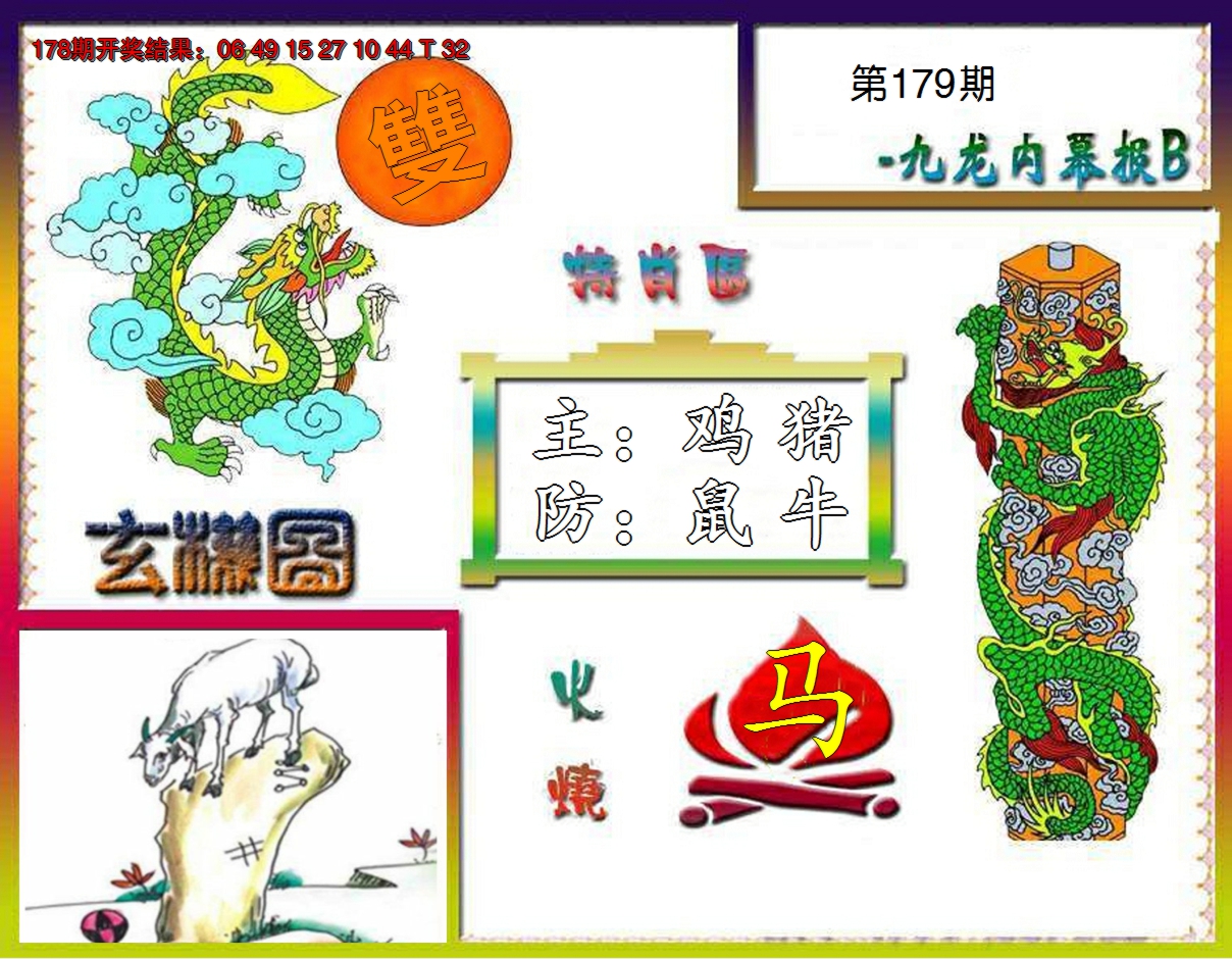 2024179期九龙内幕特肖图B