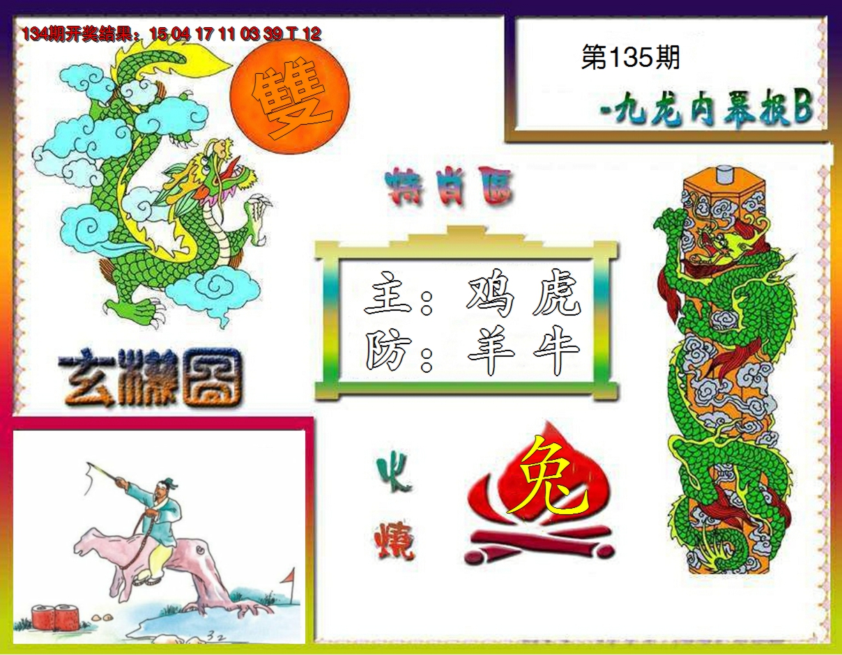2024135期九龙内幕特肖图B