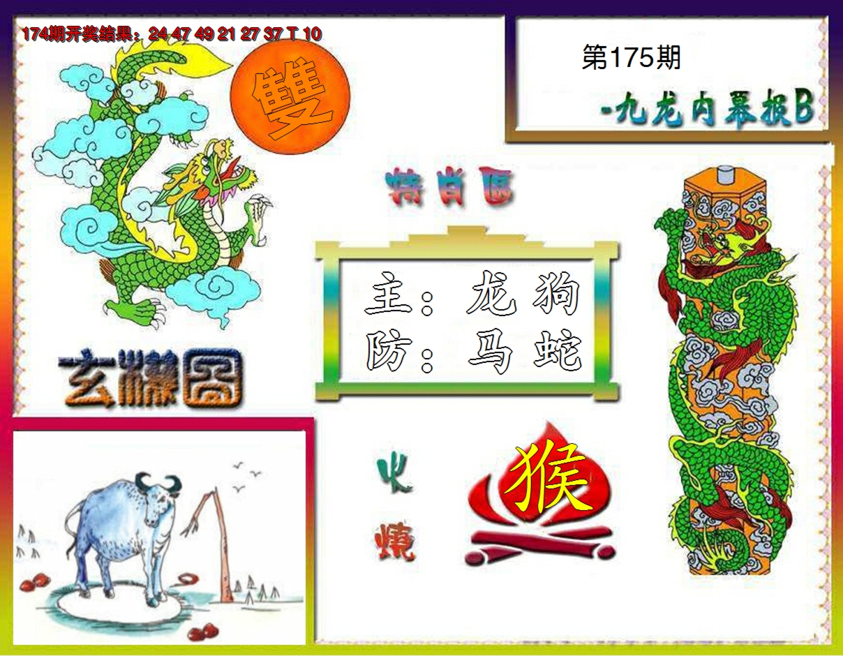 2024175期九龙内幕特肖图B