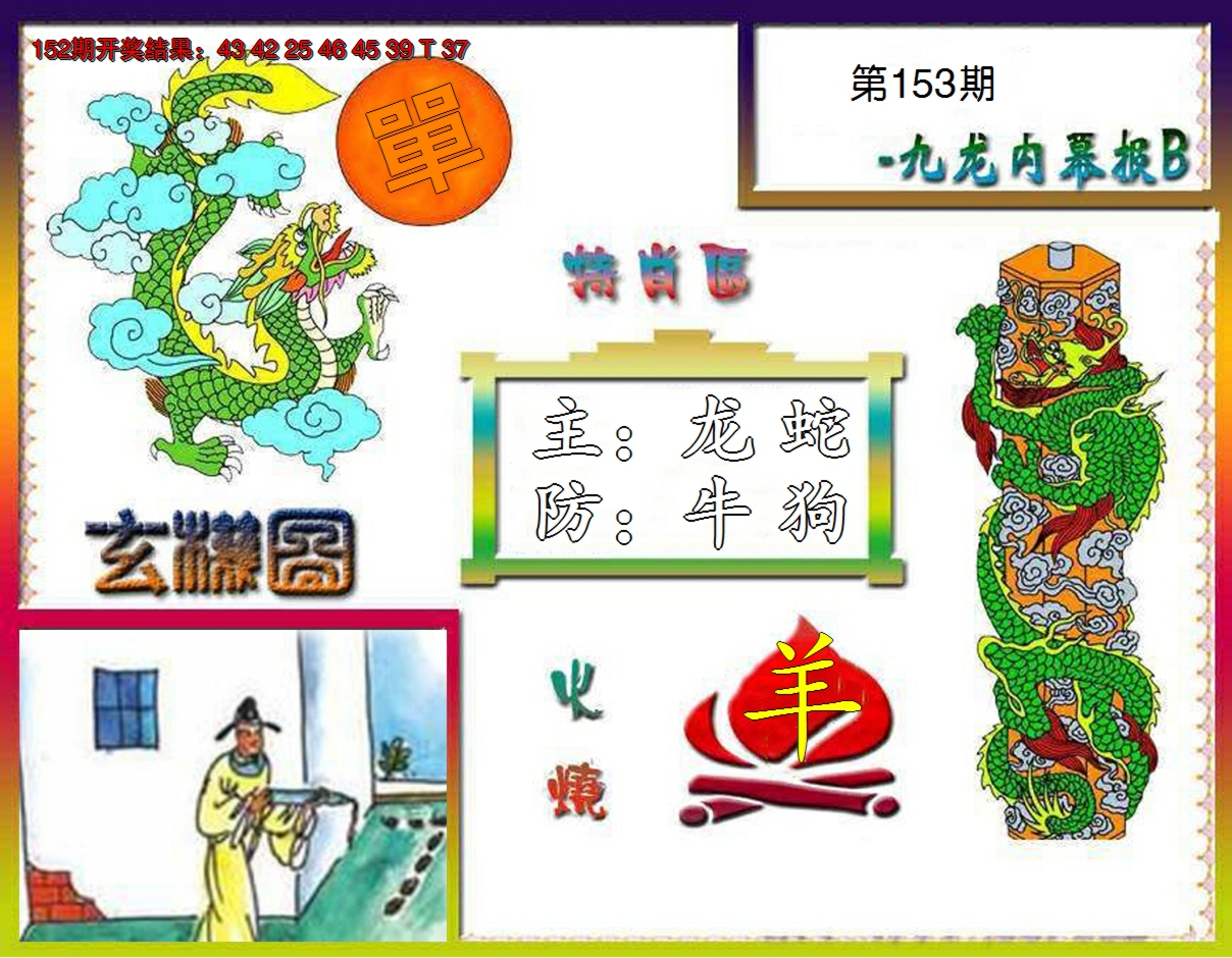 2024153期九龙内幕特肖图B