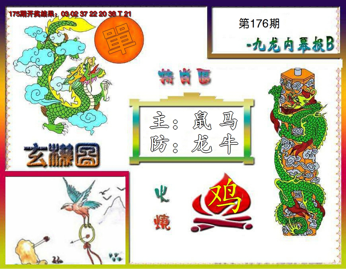 2024176期九龙内幕特肖图B