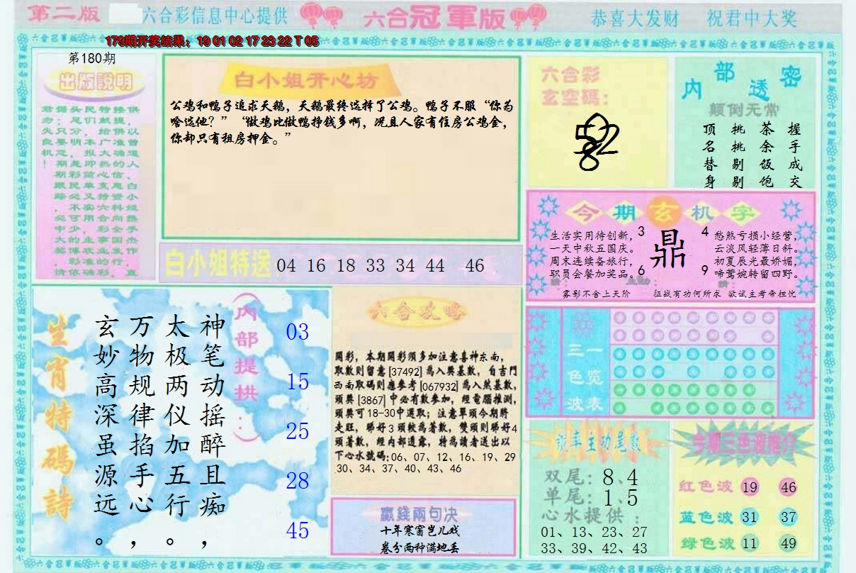 2024180期六合冠军版B