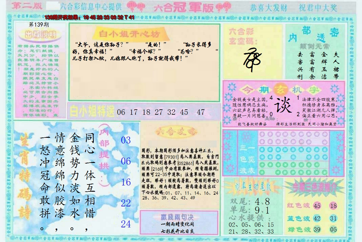 2024139期六合冠军版B