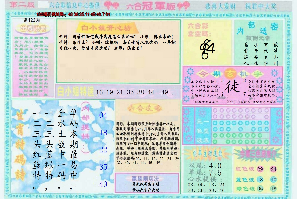 2024123期六合冠军版B
