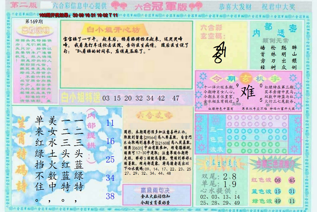 2024169期六合冠军版B