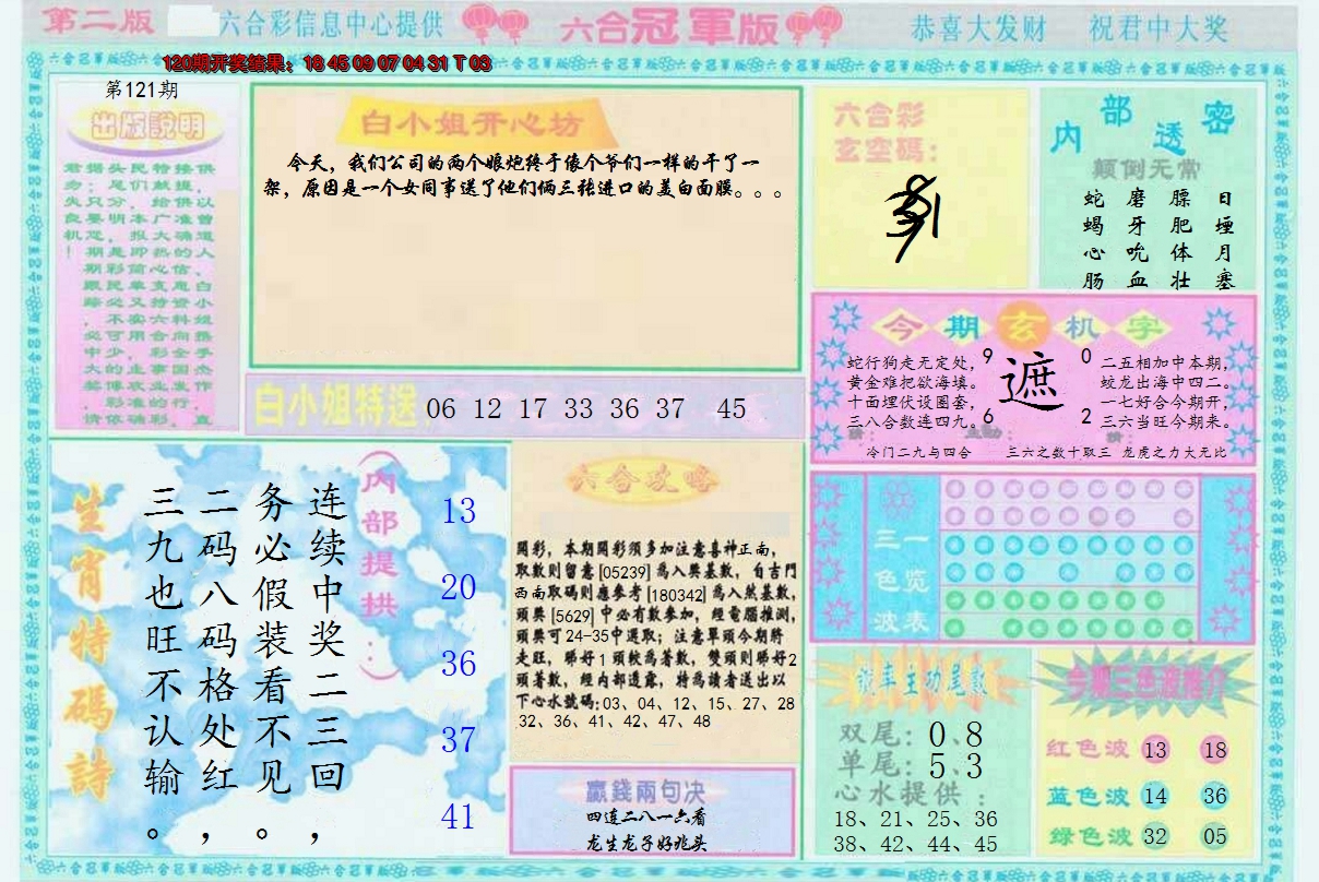 2024121期六合冠军版B