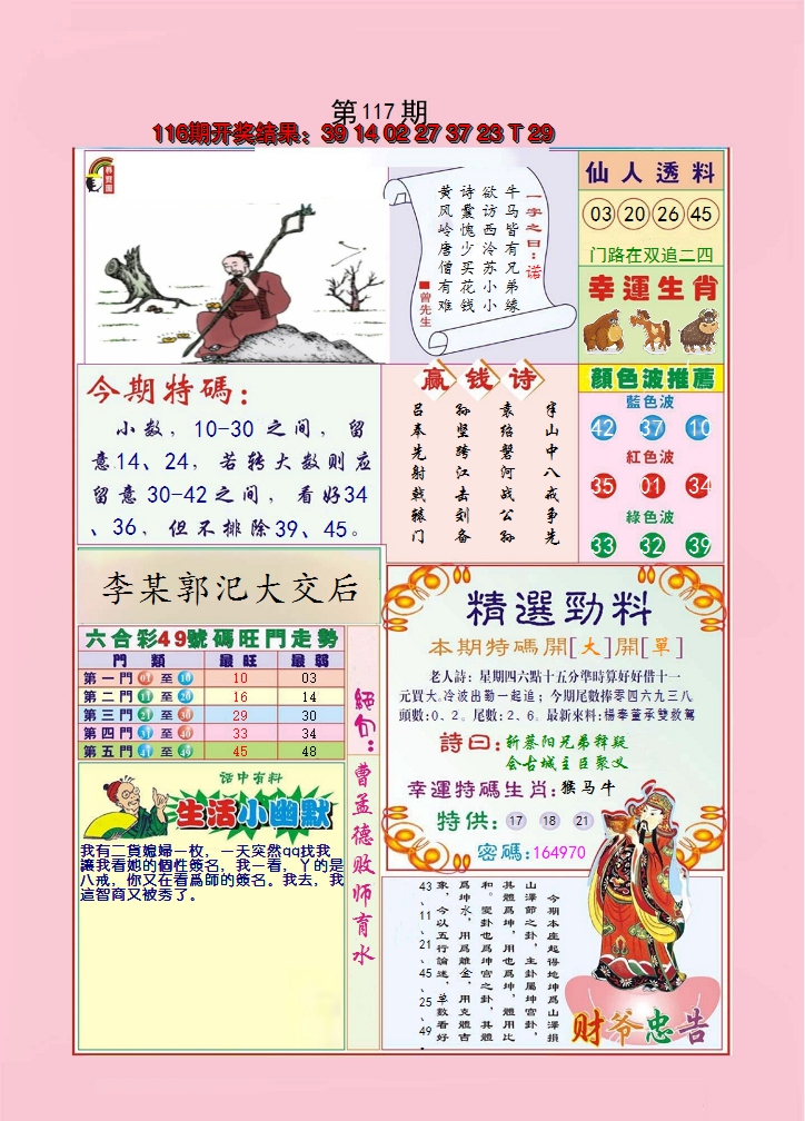 2024117期大富大贵