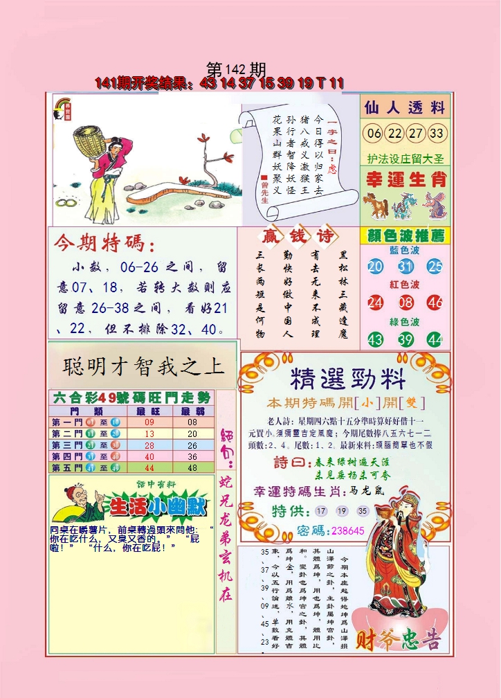 2024142期大富大贵