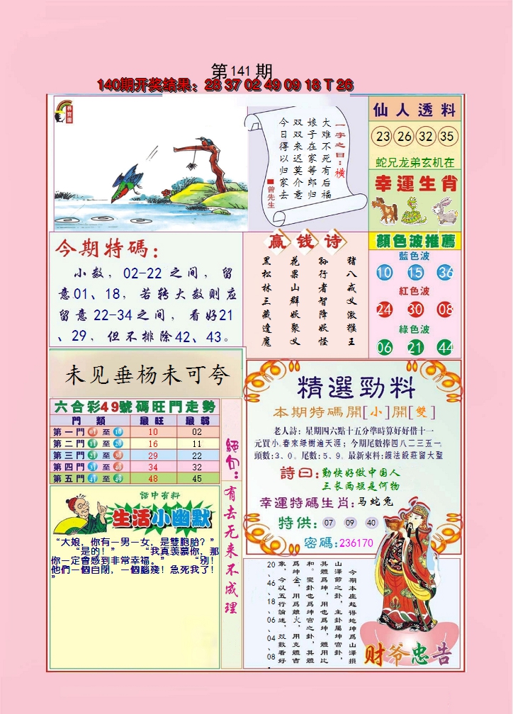 2024141期大富大贵