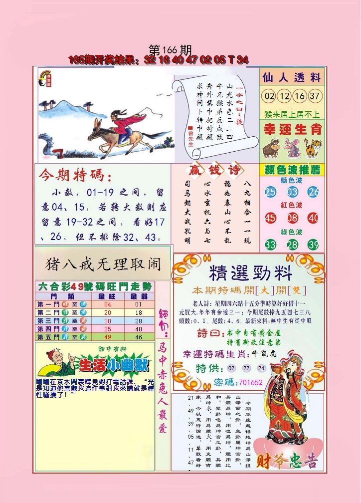 2024166期大富大贵