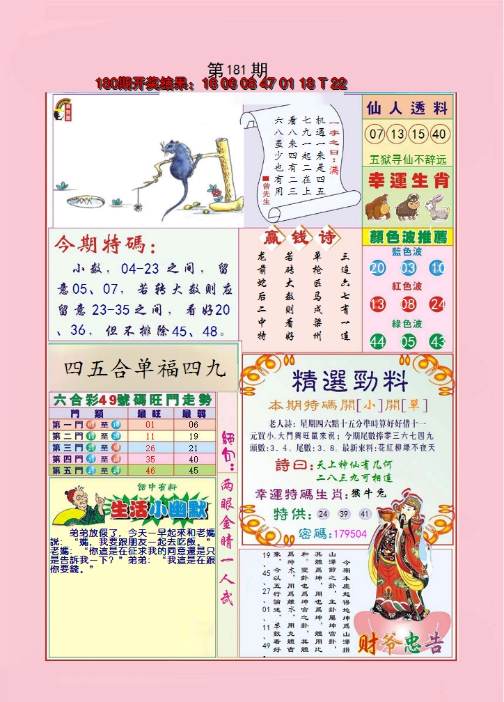 2024181期大富大贵