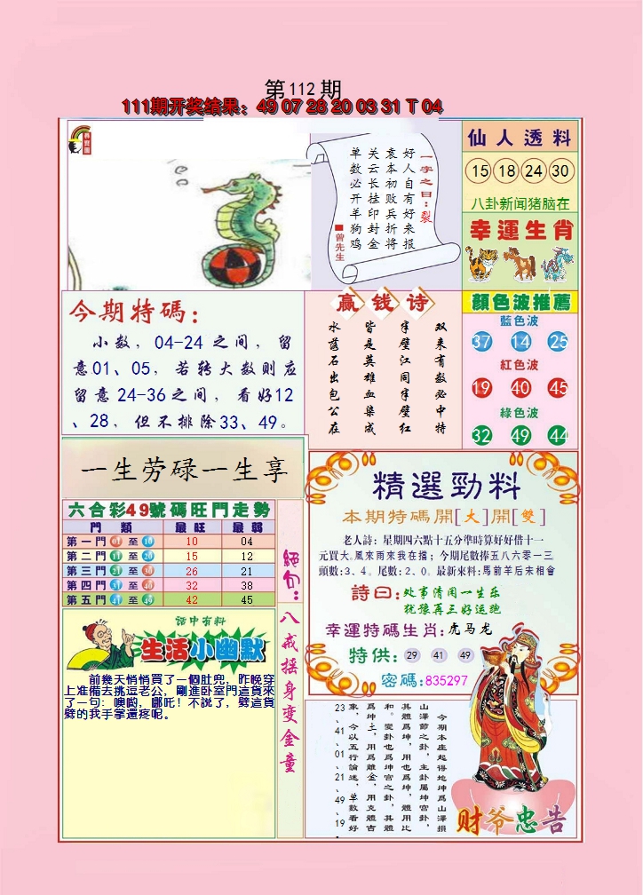 2024112期大富大贵