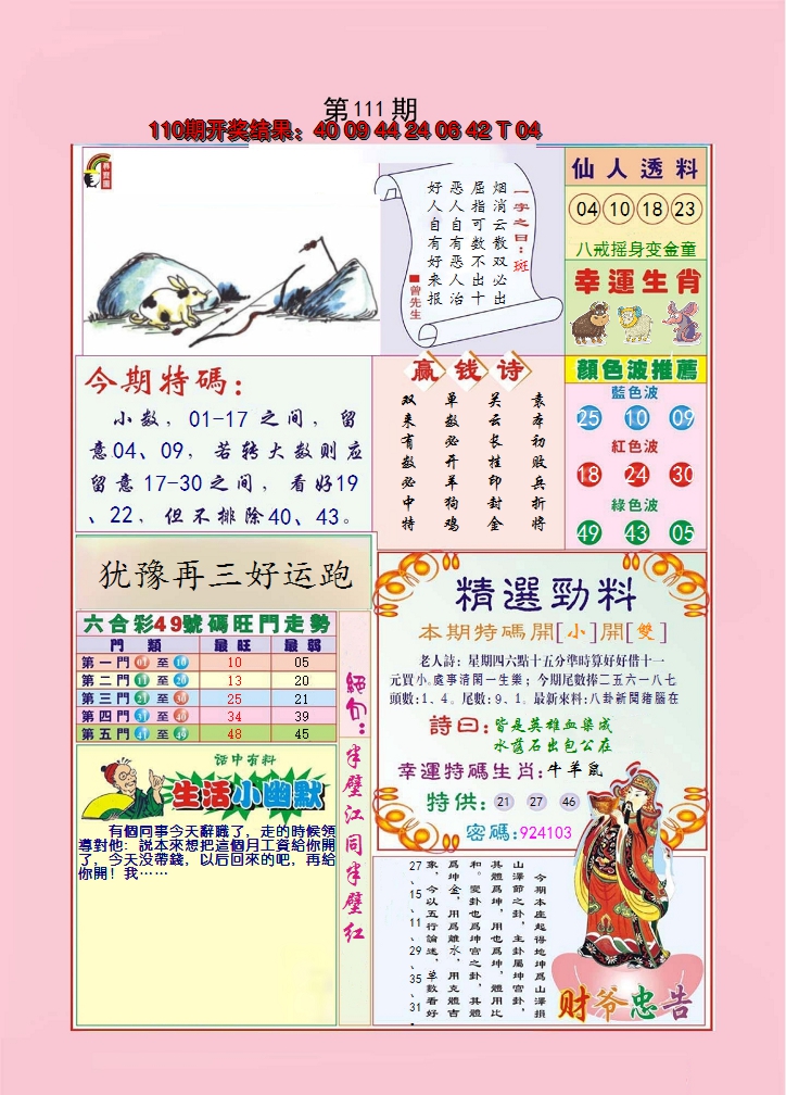 2024111期大富大贵