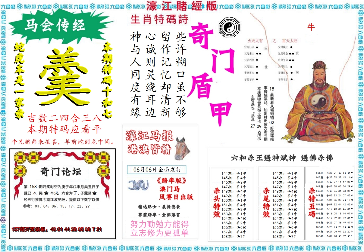 2024158期濠江赌经B