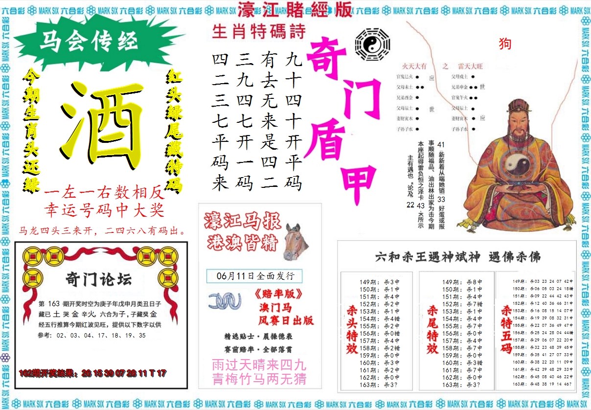 2024163期濠江赌经B