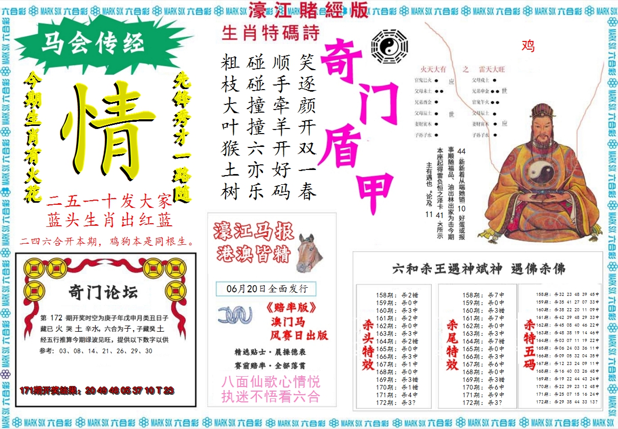 2024172期濠江赌经B