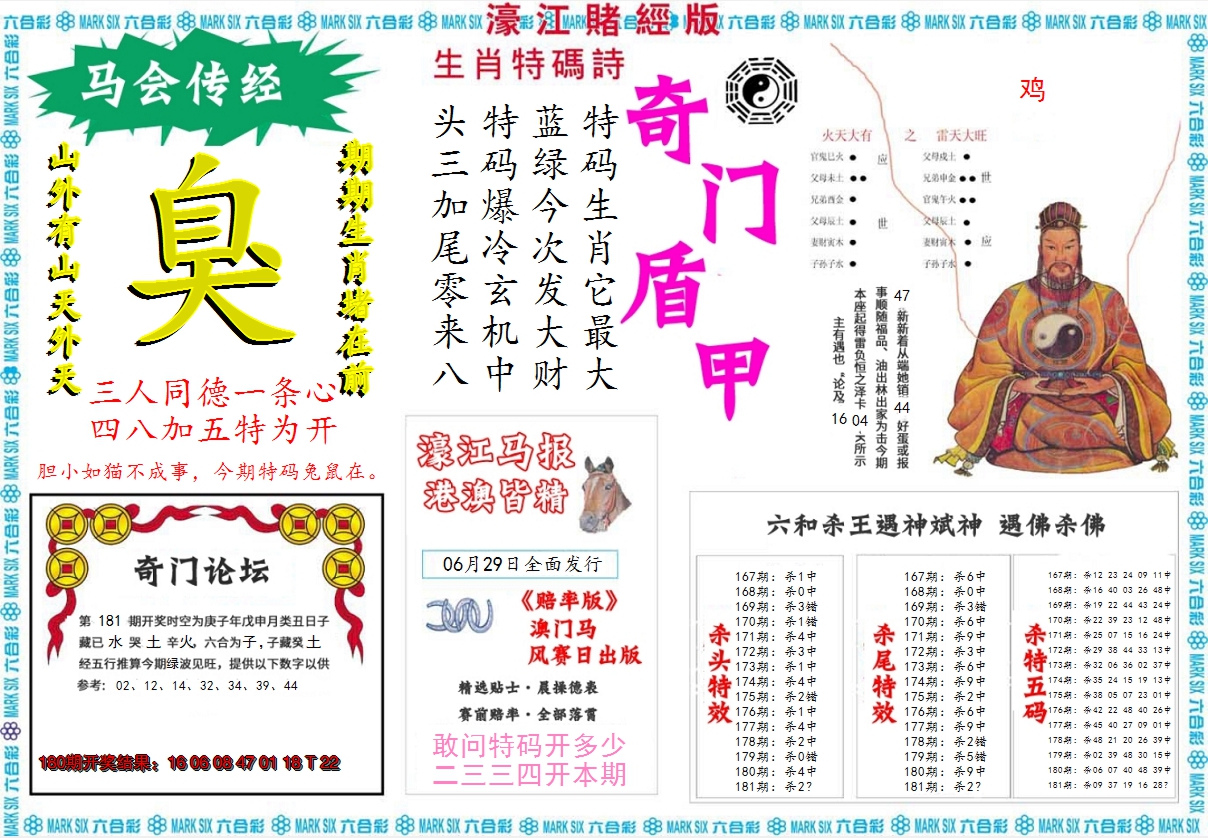 2024181期濠江赌经B