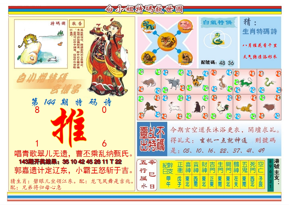 2024144期白小姐特码救世B