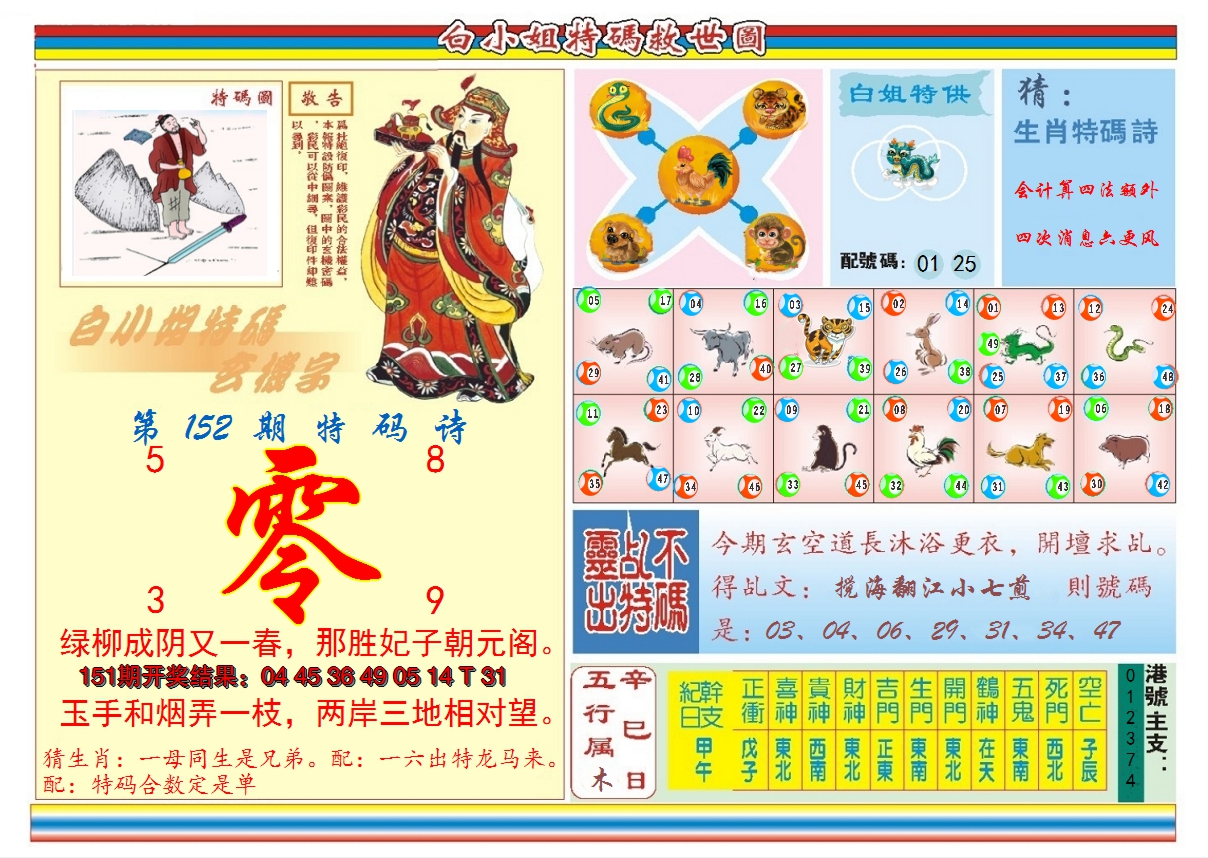 2024152期白小姐特码救世B