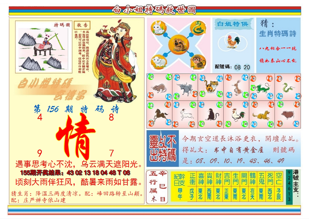 2024156期白小姐特码救世B