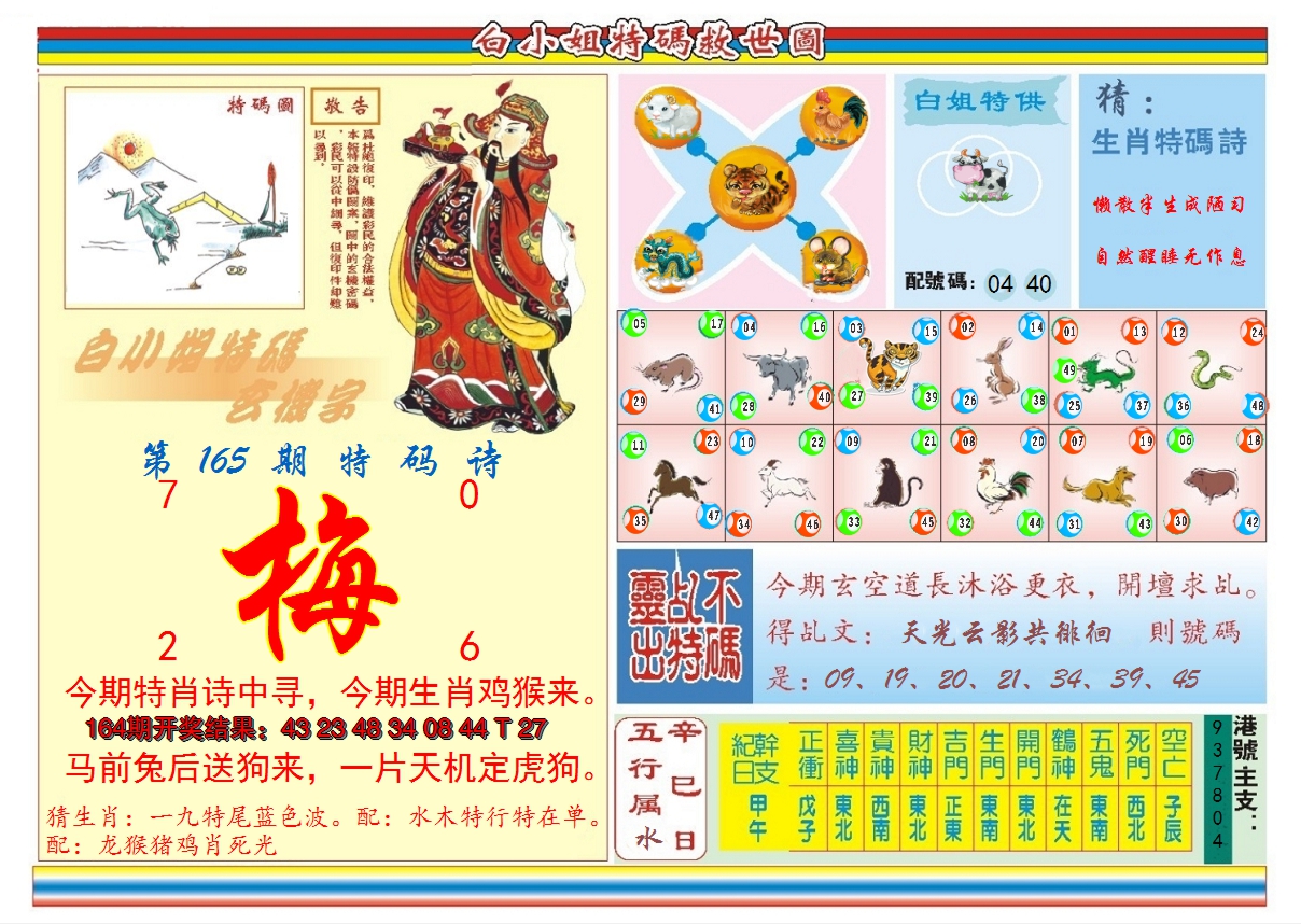2024165期白小姐特码救世B