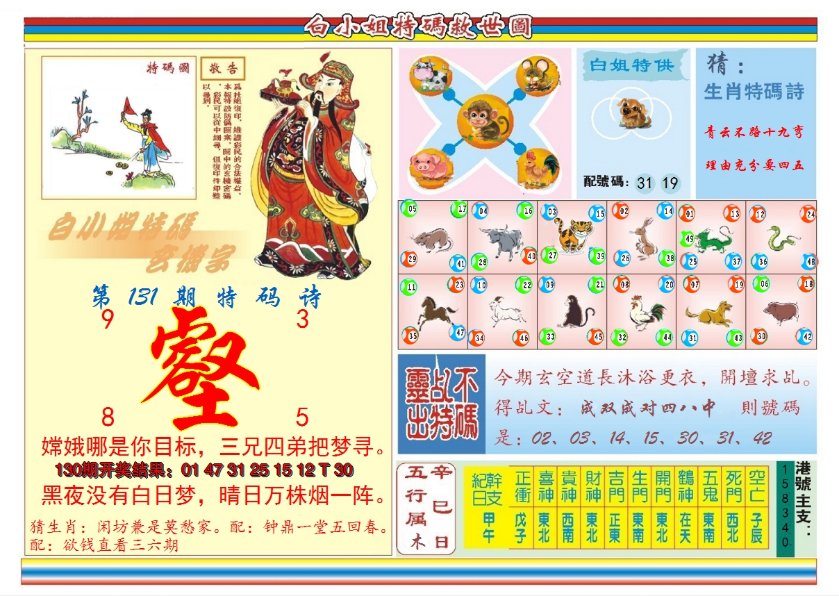 2024131期白小姐特码救世B