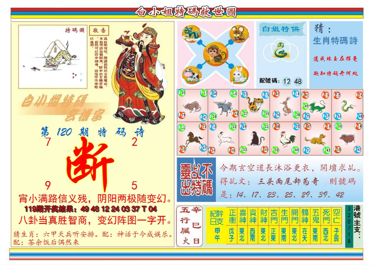 2024120期白小姐特码救世B