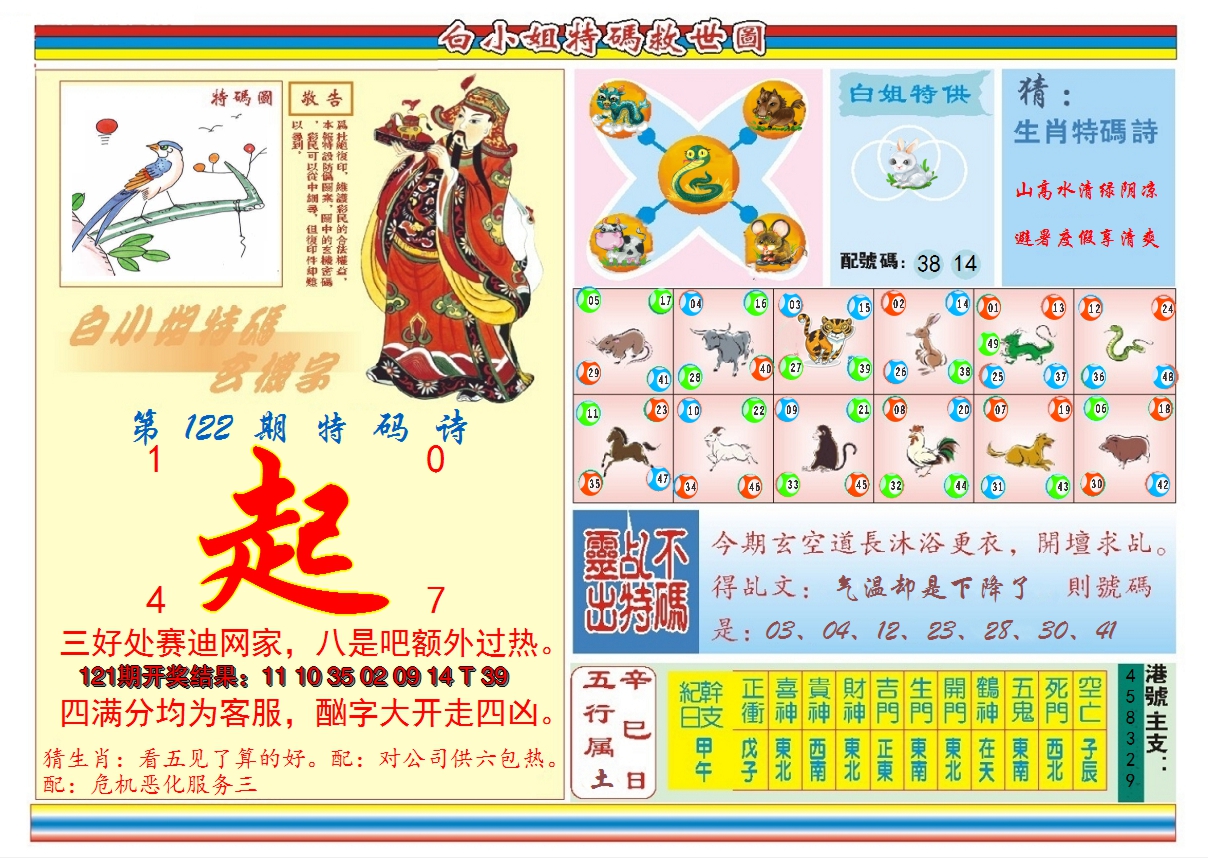 2024122期白小姐特码救世B