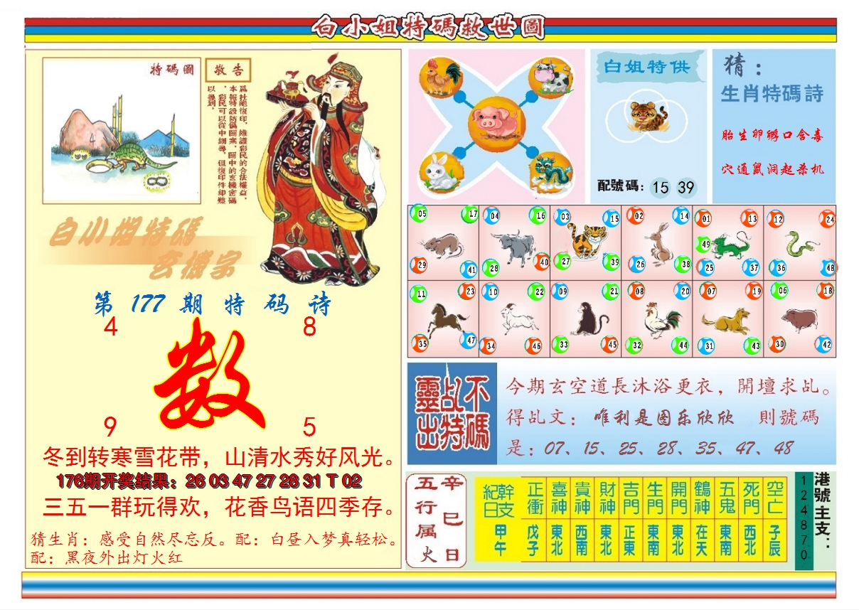 2024177期白小姐特码救世B