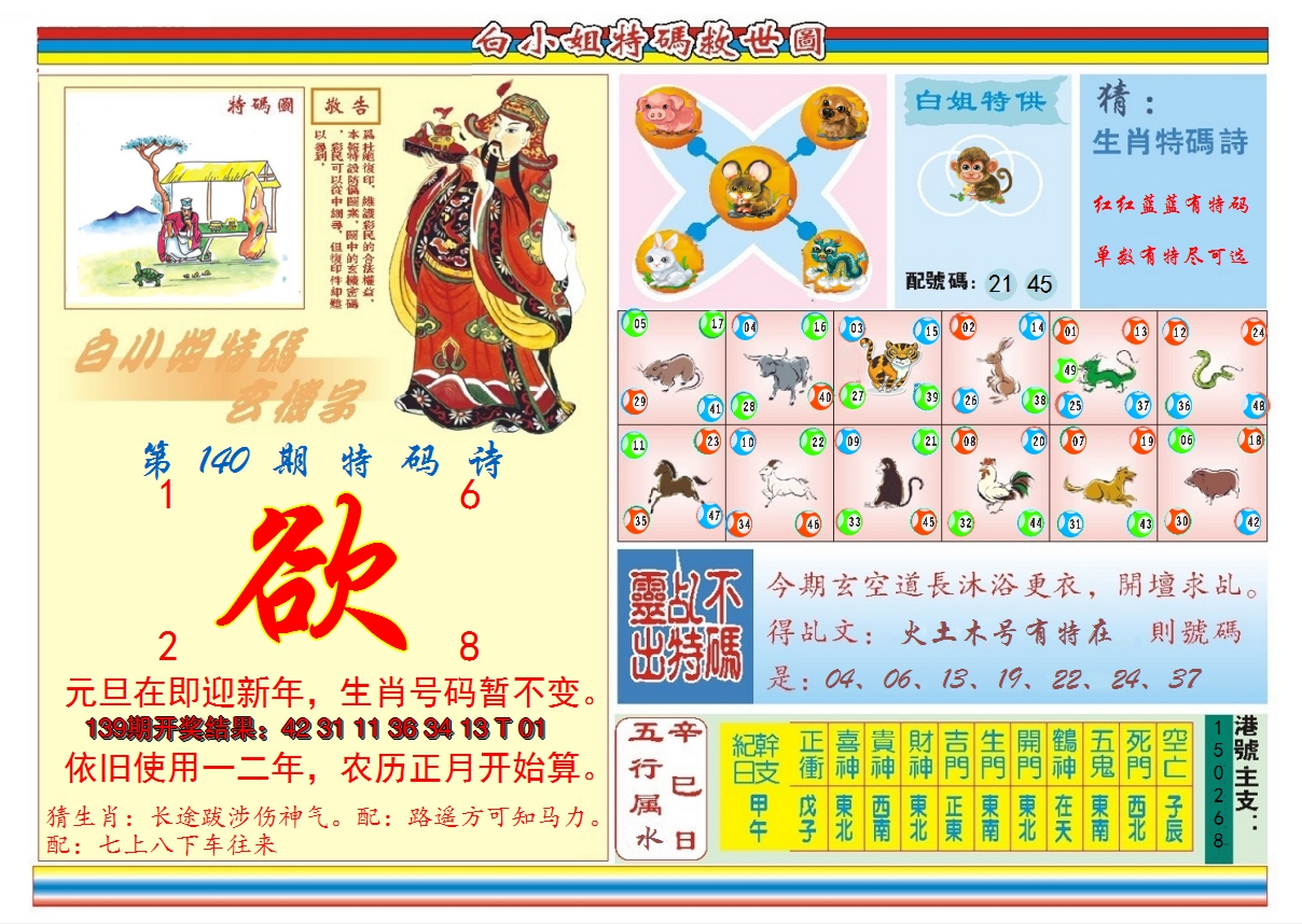 2024140期白小姐特码救世B