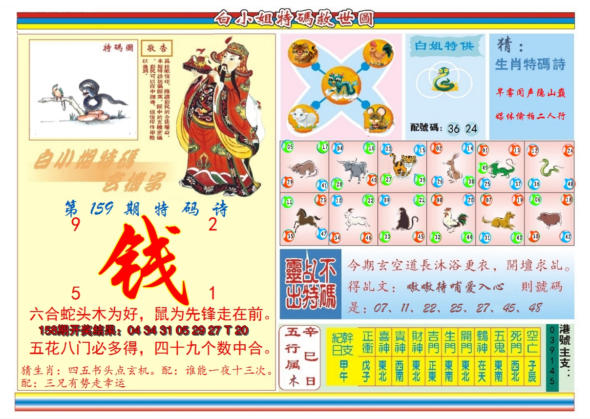 2024159期白小姐特码救世B
