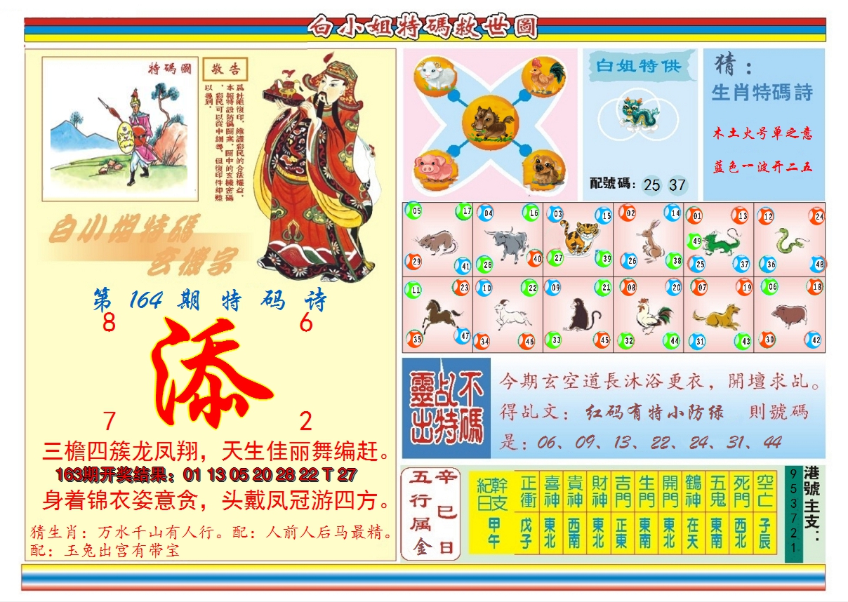 2024164期白小姐特码救世B