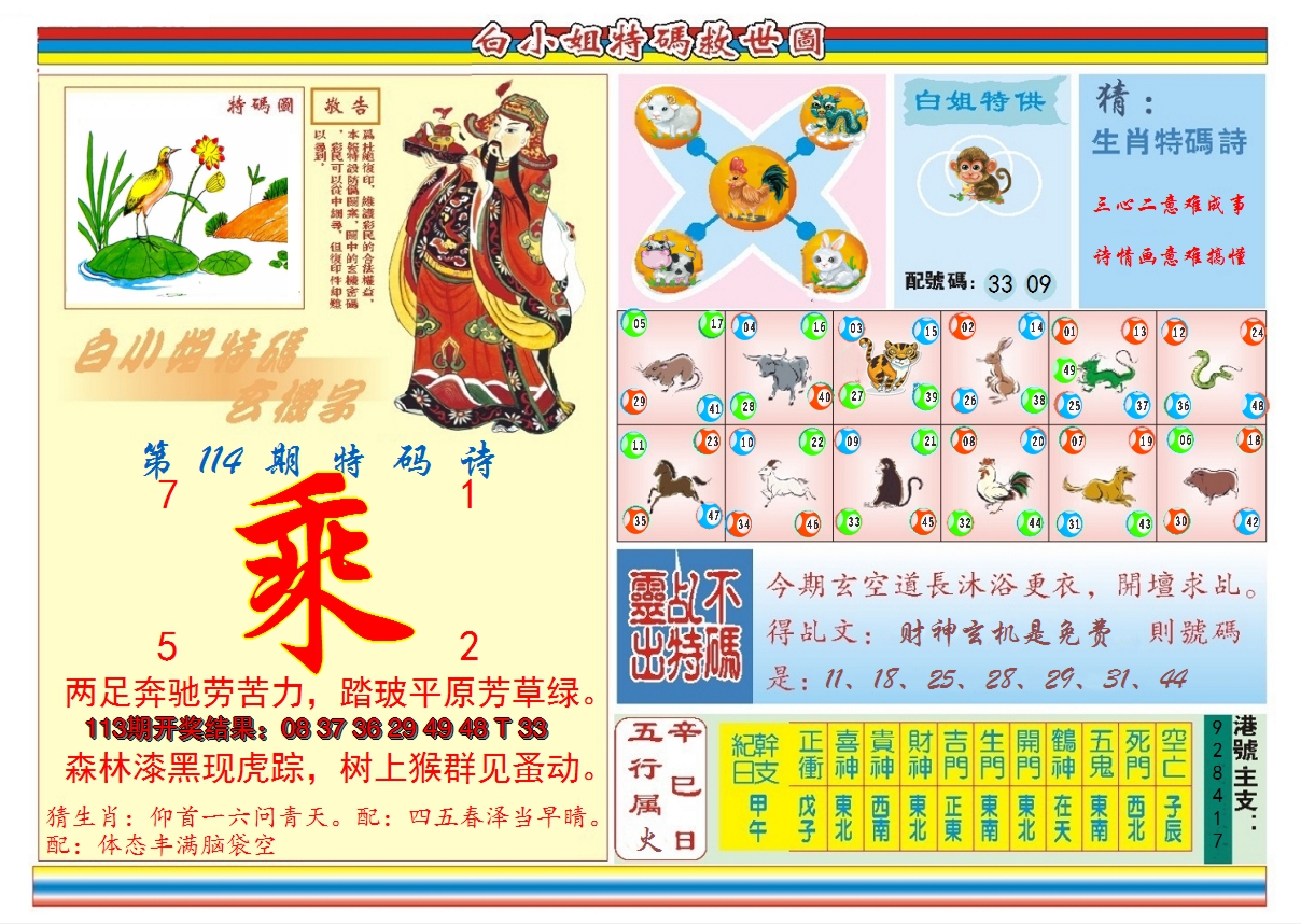2024114期白小姐特码救世B
