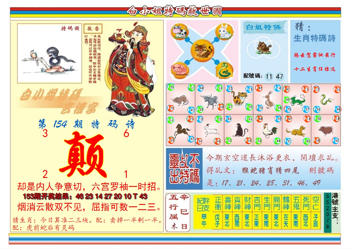 2024154期白小姐特码救世B