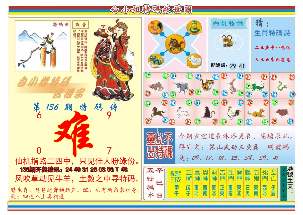 2024136期白小姐特码救世B