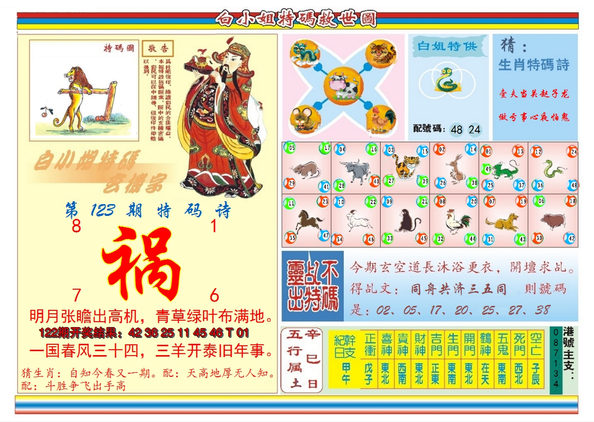 2024123期白小姐特码救世B