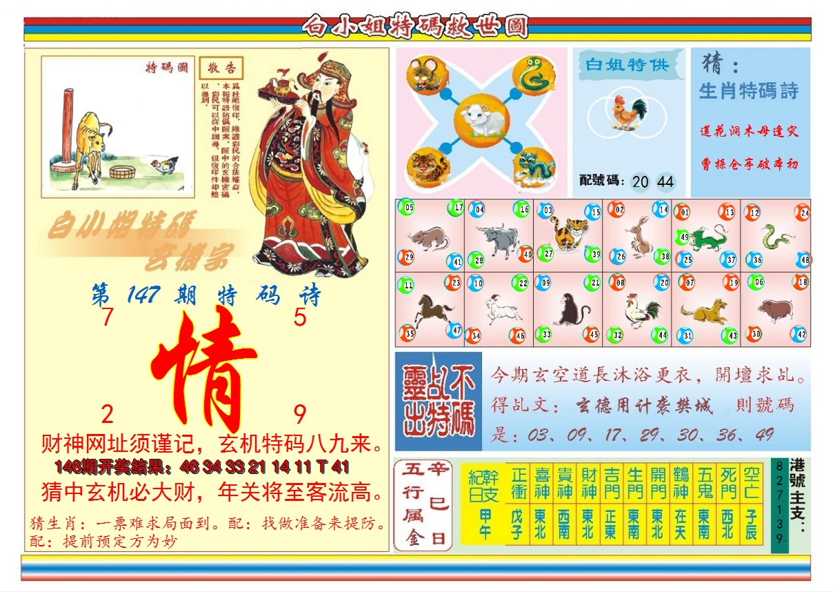 2024147期白小姐特码救世B