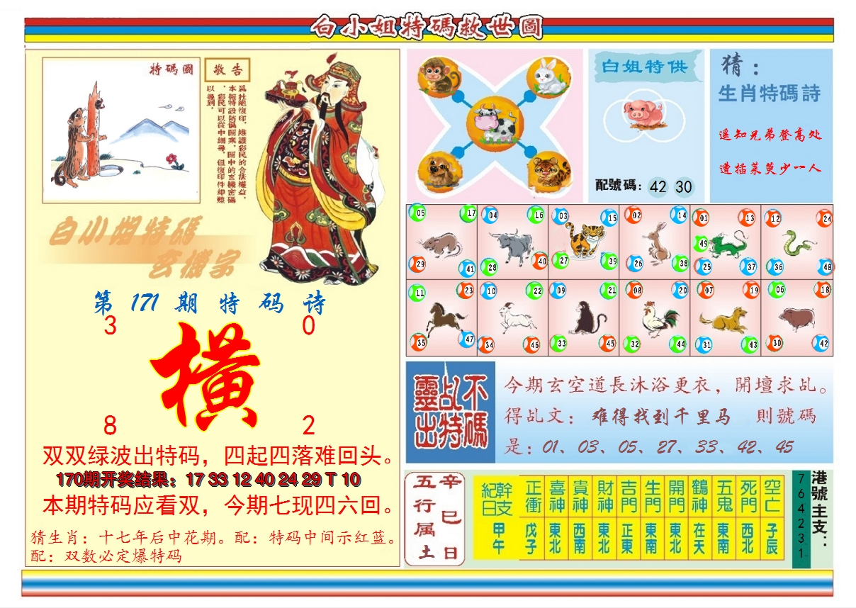 2024171期白小姐特码救世B