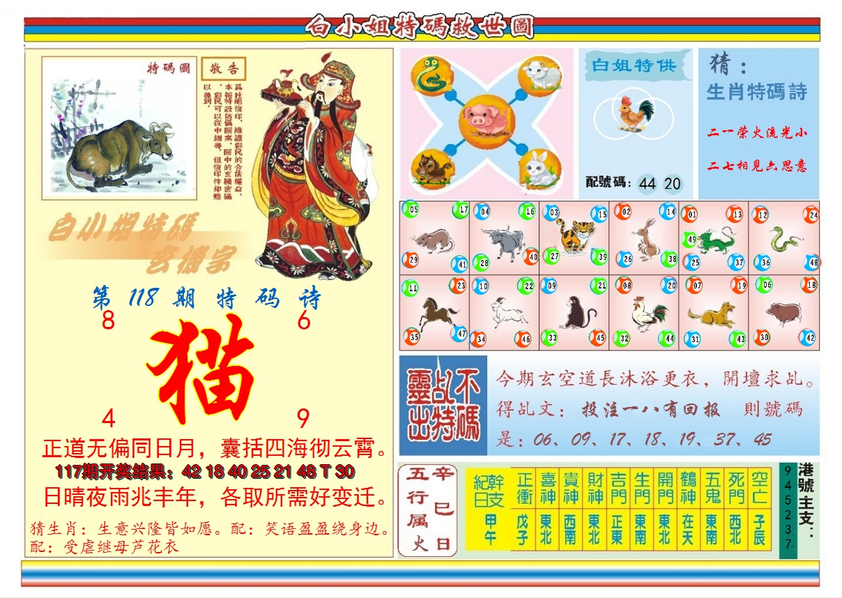 2024118期白小姐特码救世B