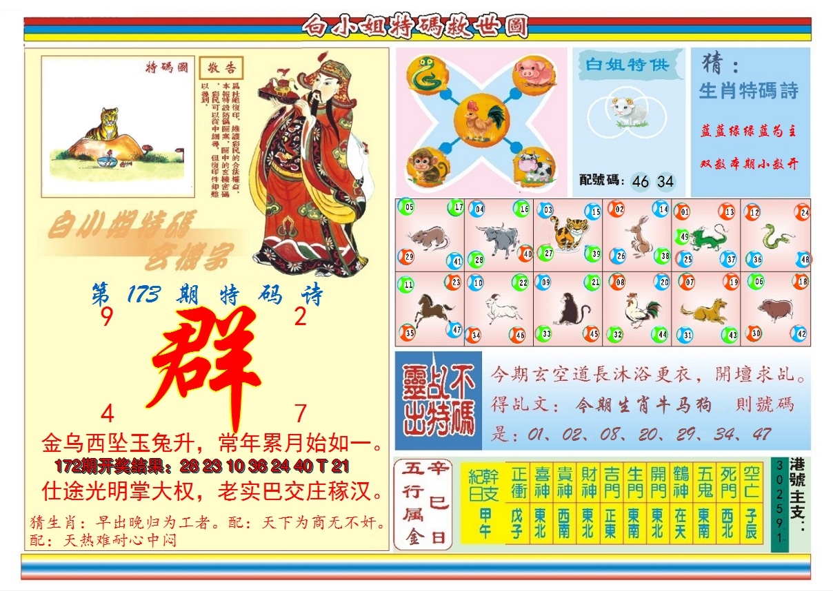 2024173期白小姐特码救世B