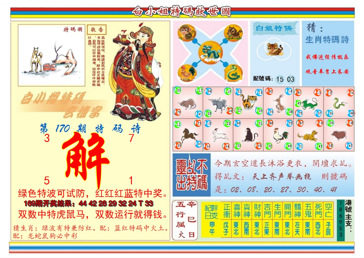 2024170期白小姐特码救世B