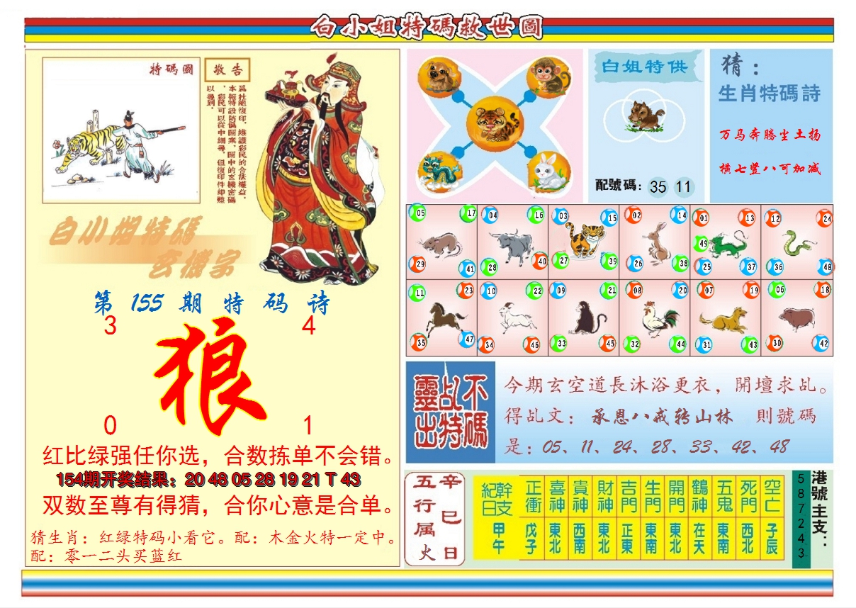 2024155期白小姐特码救世B