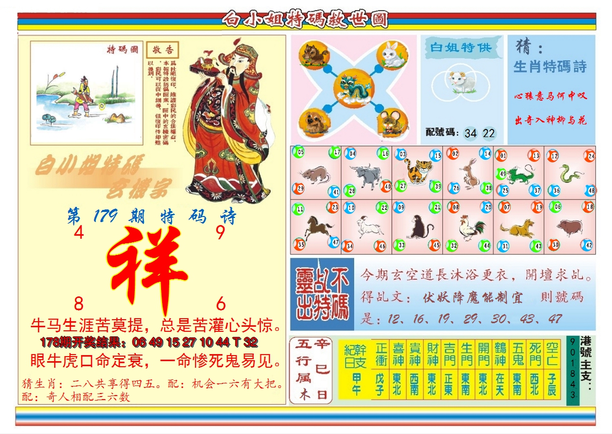 2024179期白小姐特码救世B