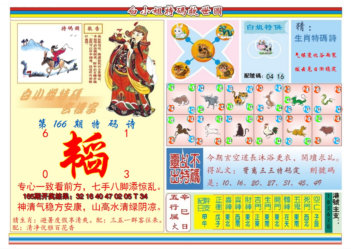 2024166期白小姐特码救世B