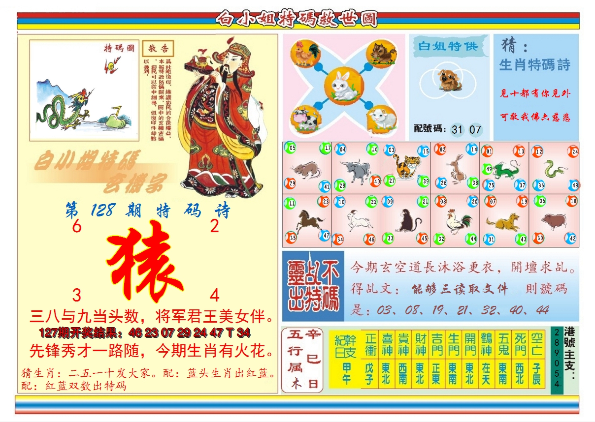2024128期白小姐特码救世B