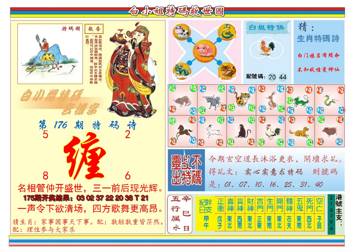 2024176期白小姐特码救世B
