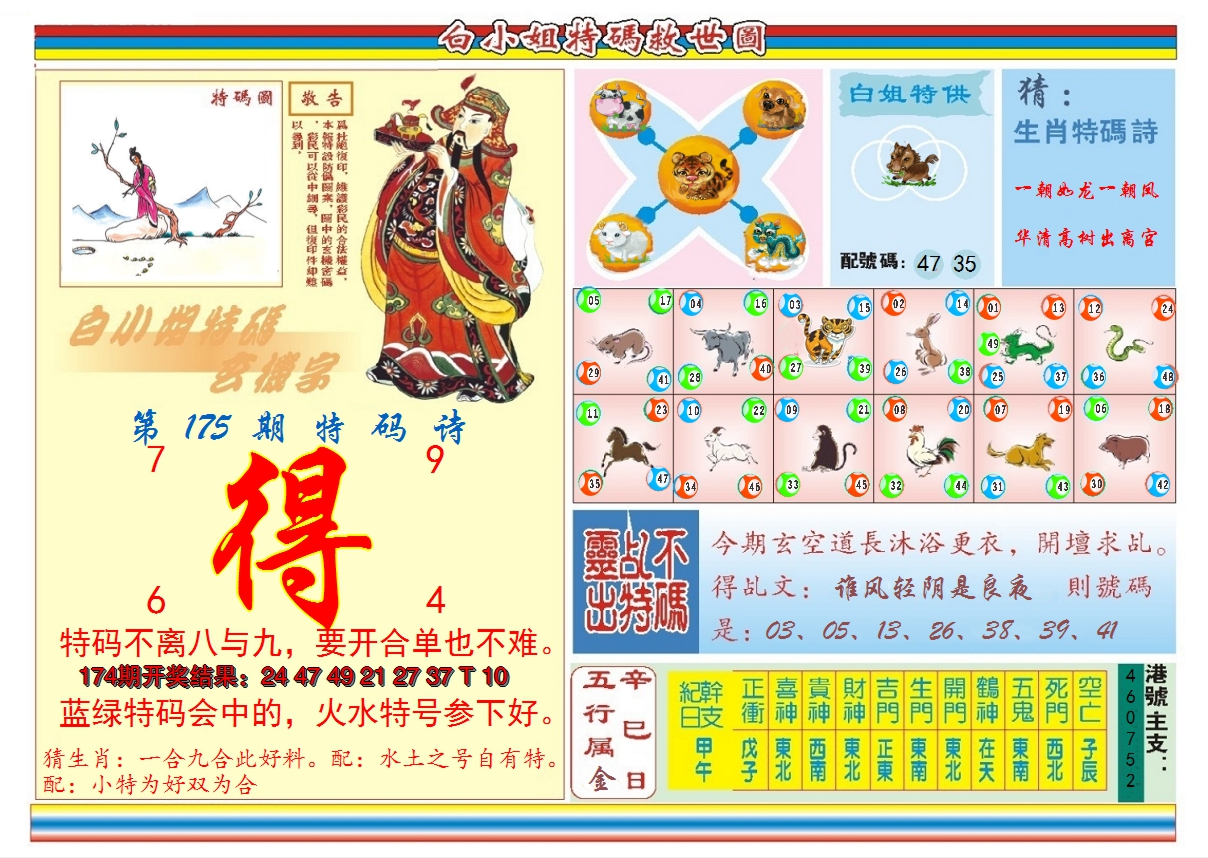 2024175期白小姐特码救世B