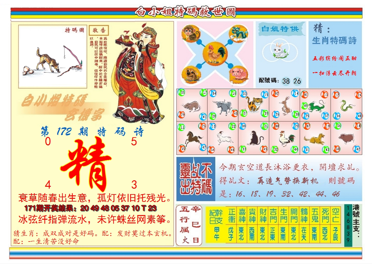 2024172期白小姐特码救世B